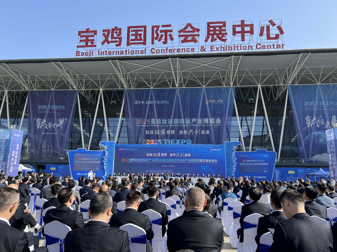 2025宝鸡钛谷国际钛产业博览会...